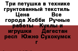 Три петушка в технике грунтованный текстиль › Цена ­ 1 100 - Все города Хобби. Ручные работы » Куклы и игрушки   . Дагестан респ.,Южно-Сухокумск г.